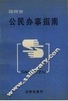 锦州市公民办事指南 封面