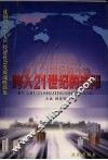 跨入21世纪的沈阳  沈阳市“十五”经济社会发展战略新论 封面