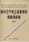振兴辽宁老工业基地的思路与实践  2 封面