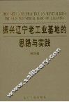 振兴辽宁老工业基地的思路与实践  3 封面