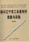 振兴辽宁老工业基地的思路与实践  4 封面