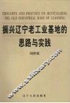 振兴辽宁老工业基地的思路与实践  5 封面