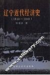 辽宁近代经济史  1840-1949 封面