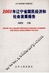2003年辽宁省国民经济和社会发展报告 封面