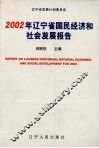 2002年辽宁省国民经济和社会发展报告 封面