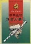 中共盘锦党史大事记  1945-2000 封面