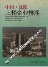 中国沈阳上榜企业排序  1995 电子书封面