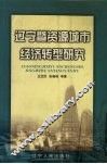 辽宁暨资源型城市经济转型研究 封面