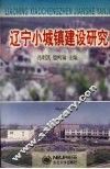 辽宁小城镇建设研究 封面