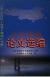 辽宁省县以上领导干部理论考核论文选编 封面