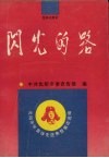 闪光的路  沈阳市学雷锋先进典型事迹选编 封面