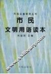 市民文明用语读本 封面
