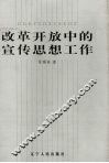 改革开放中的宣传思想工作 封面