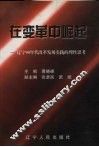 在变革中崛起  辽宁90年代改革发展实践的理性思考 封面
