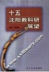 十五·沈阳教科研展望 封面