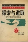探索与进取：沈阳科技体制改革实践 封面
