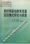 新时期基础教育质量监控模式研究与探索 封面
