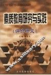 素质教育研究与实践  评价研究 封面