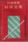 行政管理科学文集 封面