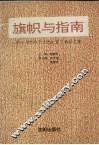 旗帜与指南  学习《邓小平文选》第3卷论文集 封面