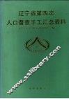 辽宁省第四次人口普查手工汇总资料 封面
