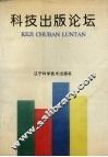 科技出版论坛 封面