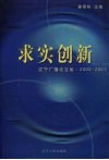 求实创新  辽宁广播论文集2000-2001 封面