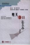 明天节目怎么办  沈阳电台节目创优研讨会论文集 封面