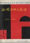 抚顺石油三厂志：1936-1986 封面