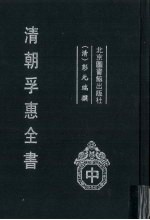 清朝孚惠全书  中 封面
