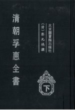 清朝孚惠全书  下 封面