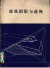 建筑阴影与透视 封面