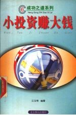 小投资赚大钱 封面