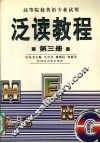 泛读教程  英语读物  第3册 封面