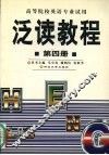 泛读教程  英语读物  第4册 封面