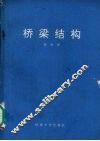 桥梁结构 封面