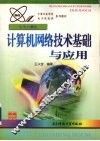 计算机网络技术基础与应用 封面