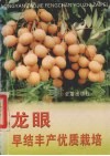 龙眼早结丰产优质栽培 封面
