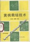 黄桃栽培技术 封面