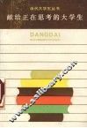 献给正在思考的大学生 封面