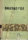 贵州双季稻生产技术 封面