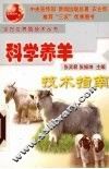 科学养羊技术指南 封面