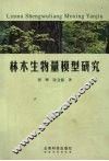 林木生物量模型研究 封面