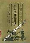 中兽医基础理论 封面
