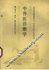 中兽医诊断学 封面