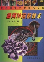 田间种菇新技术 封面