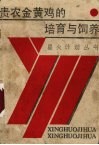贵农金黄鸡的培育与饲养 封面