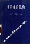 世界油料作物 封面