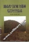 湖南省马尾松飞播林综合经营技术 封面