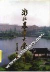 浙江农业大学校志 封面